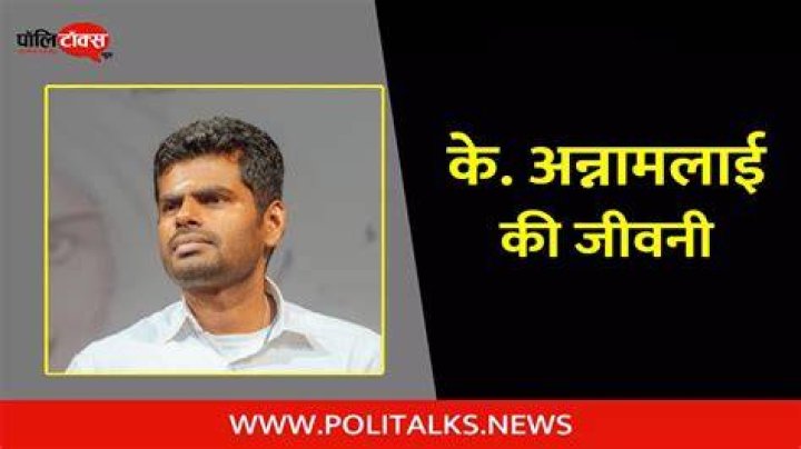 K annamalai biography in hindi IPS Officer K Annamalai BJP birthday